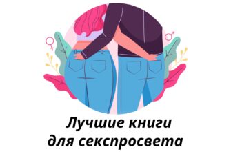 5 книг о секспросвете