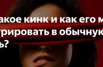 Кинк Что такое «нестандартные» эскорт-услуги