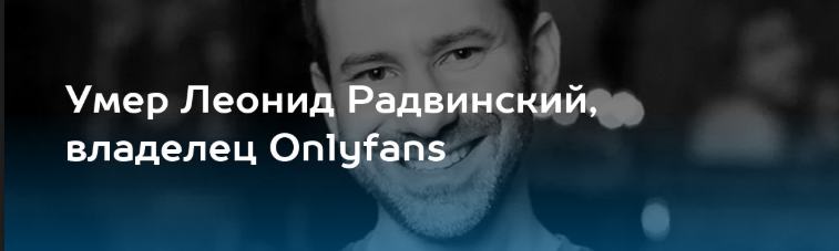 появились слухи о смерти Леонида Радвинского