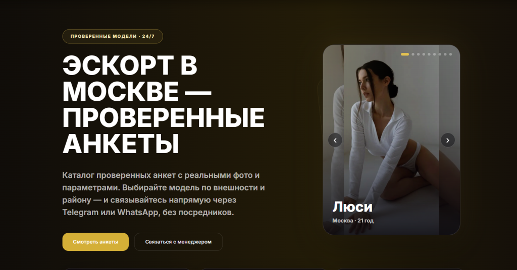Эскорт в Москве — проверенные анкеты