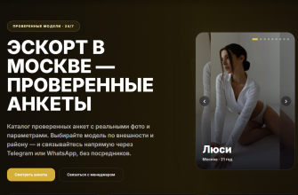 Эскорт в Москве — проверенные анкеты