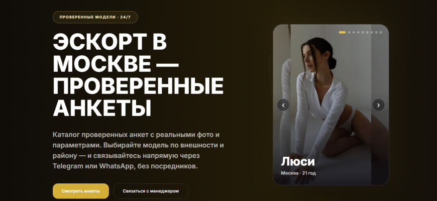 Эскорт в Москве — проверенные анкеты