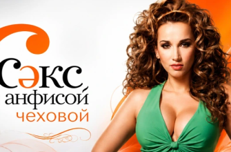 А вы помните "Секс с Анфисой Чеховой"
