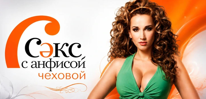 А вы помните "Секс с Анфисой Чеховой"